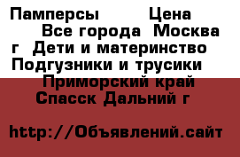 Памперсы Goon › Цена ­ 1 000 - Все города, Москва г. Дети и материнство » Подгузники и трусики   . Приморский край,Спасск-Дальний г.